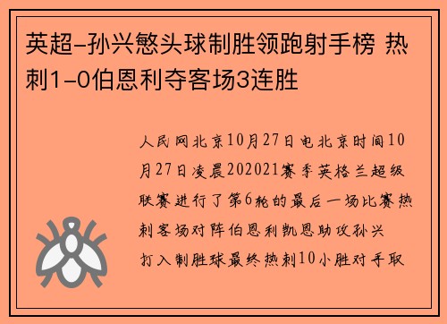 英超-孙兴慜头球制胜领跑射手榜 热刺1-0伯恩利夺客场3连胜