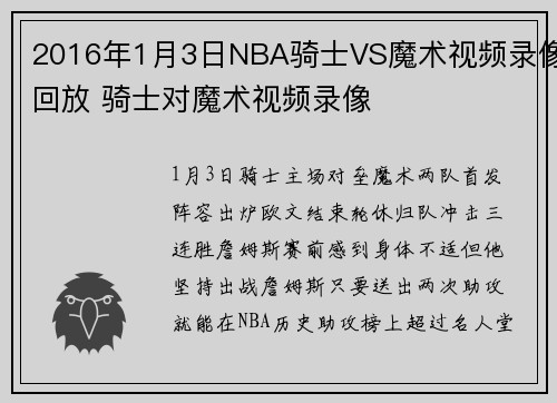 2016年1月3日NBA骑士VS魔术视频录像回放 骑士对魔术视频录像
