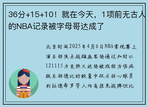 36分+15+10！就在今天，1项前无古人的NBA记录被字母哥达成了