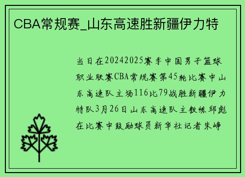 CBA常规赛_山东高速胜新疆伊力特