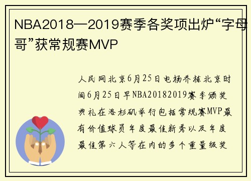NBA2018—2019赛季各奖项出炉“字母哥”获常规赛MVP