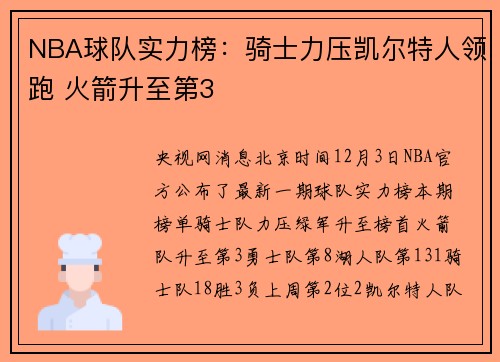 NBA球队实力榜：骑士力压凯尔特人领跑 火箭升至第3