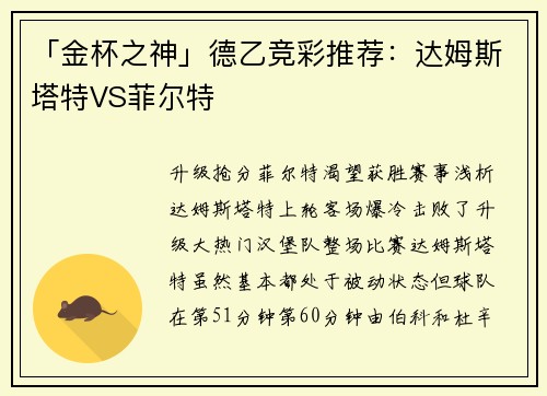 「金杯之神」德乙竞彩推荐：达姆斯塔特VS菲尔特