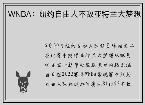 WNBA：纽约自由人不敌亚特兰大梦想