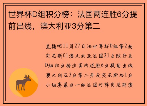 世界杯D组积分榜：法国两连胜6分提前出线，澳大利亚3分第二