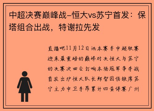 中超决赛巅峰战-恒大vs苏宁首发：保塔组合出战，特谢拉先发