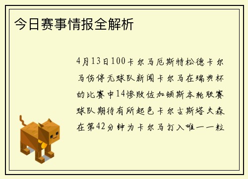 今日赛事情报全解析