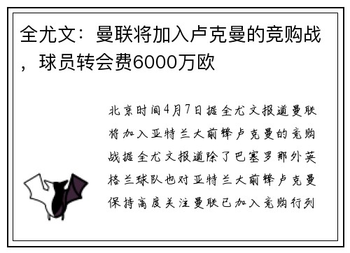 全尤文：曼联将加入卢克曼的竞购战，球员转会费6000万欧