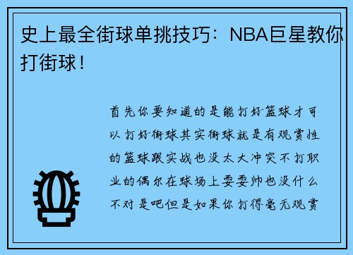 史上最全街球单挑技巧：NBA巨星教你打街球！
