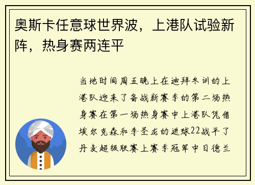 奥斯卡任意球世界波，上港队试验新阵，热身赛两连平