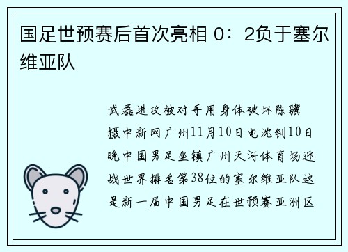 国足世预赛后首次亮相 0：2负于塞尔维亚队