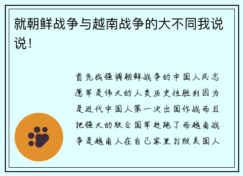 就朝鲜战争与越南战争的大不同我说说！