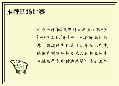 推荐四场比赛