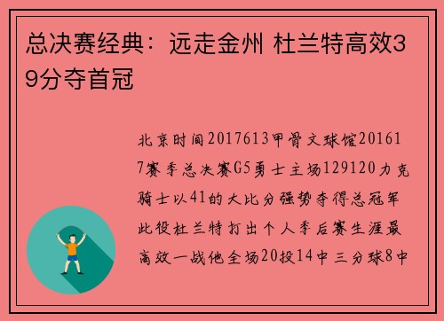 总决赛经典：远走金州 杜兰特高效39分夺首冠