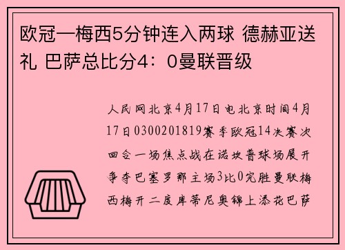 欧冠—梅西5分钟连入两球 德赫亚送礼 巴萨总比分4：0曼联晋级