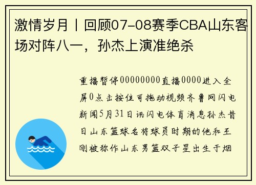 激情岁月丨回顾07-08赛季CBA山东客场对阵八一，孙杰上演准绝杀