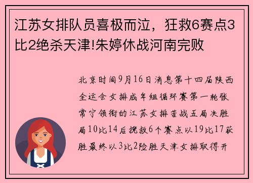 江苏女排队员喜极而泣，狂救6赛点3比2绝杀天津!朱婷休战河南完败