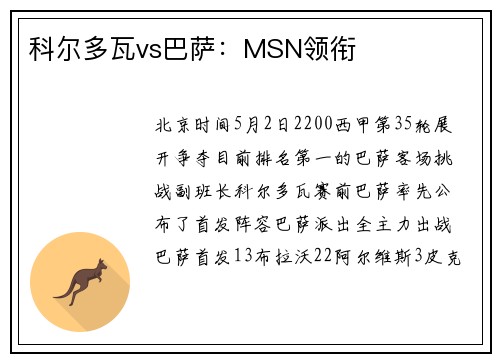 科尔多瓦vs巴萨：MSN领衔