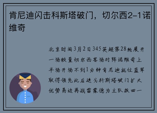 肯尼迪闪击科斯塔破门，切尔西2-1诺维奇
