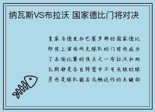 纳瓦斯VS布拉沃 国家德比门将对决