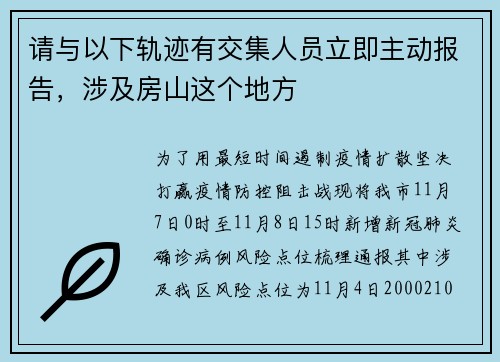 请与以下轨迹有交集人员立即主动报告，涉及房山这个地方
