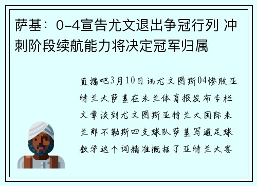 萨基：0-4宣告尤文退出争冠行列 冲刺阶段续航能力将决定冠军归属