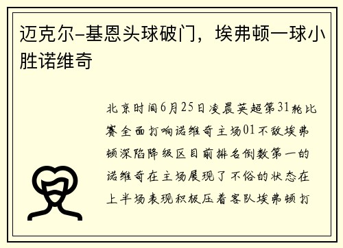 迈克尔-基恩头球破门，埃弗顿一球小胜诺维奇