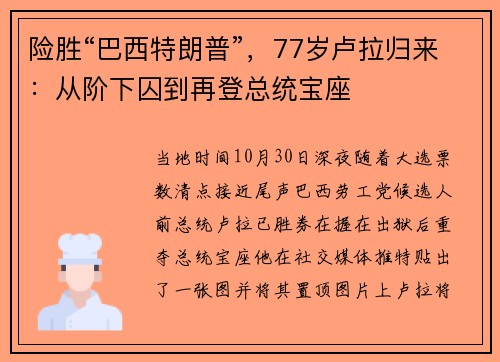 险胜“巴西特朗普”，77岁卢拉归来：从阶下囚到再登总统宝座