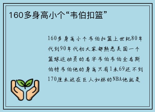 160多身高小个“韦伯扣篮”