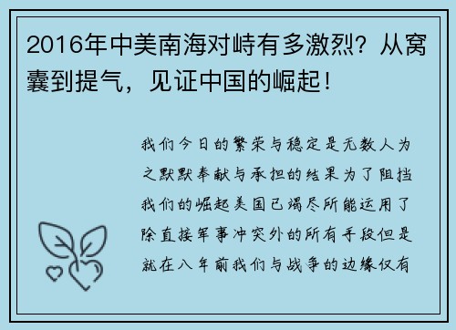 2016年中美南海对峙有多激烈？从窝囊到提气，见证中国的崛起！