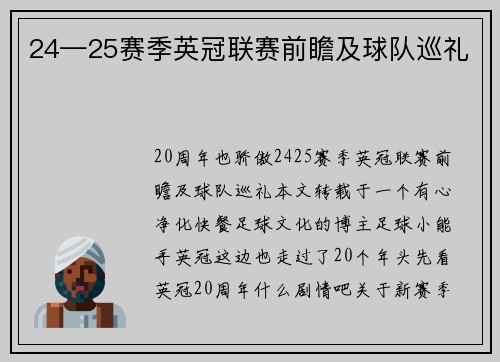24—25赛季英冠联赛前瞻及球队巡礼