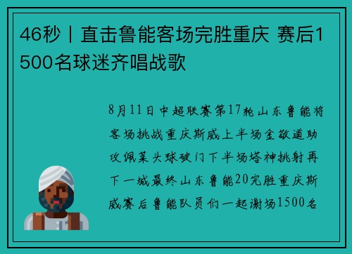 46秒丨直击鲁能客场完胜重庆 赛后1500名球迷齐唱战歌
