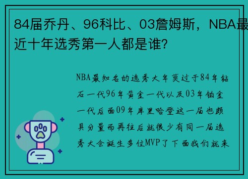 84届乔丹、96科比、03詹姆斯，NBA最近十年选秀第一人都是谁？