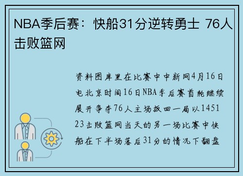 NBA季后赛：快船31分逆转勇士 76人击败篮网