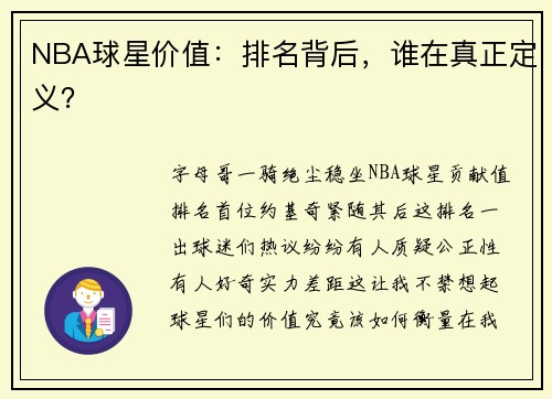 NBA球星价值：排名背后，谁在真正定义？