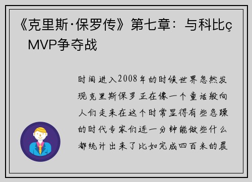 《克里斯·保罗传》第七章：与科比的MVP争夺战