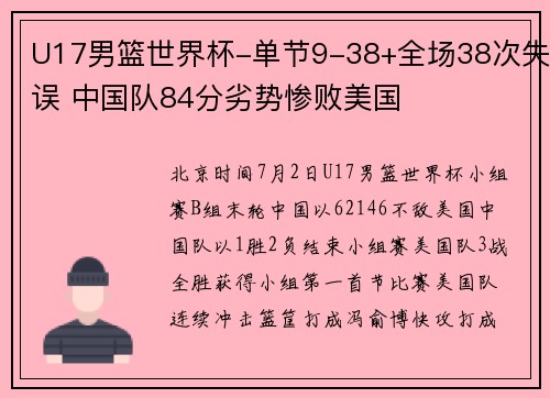 U17男篮世界杯-单节9-38+全场38次失误 中国队84分劣势惨败美国