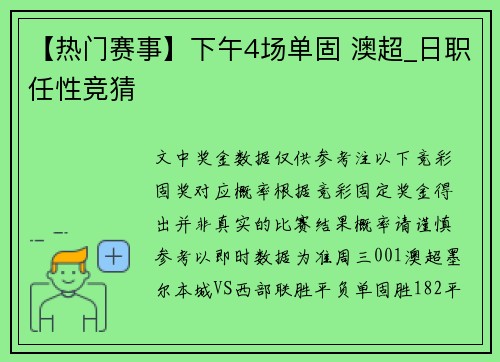 【热门赛事】下午4场单固 澳超_日职任性竞猜
