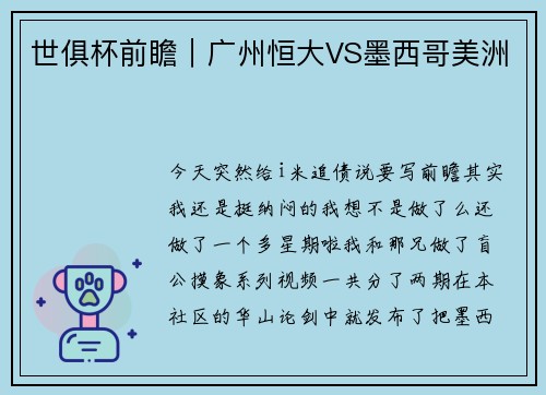 世俱杯前瞻｜广州恒大VS墨西哥美洲