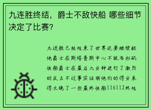 九连胜终结，爵士不敌快船 哪些细节决定了比赛？
