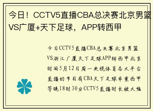 今日！CCTV5直播CBA总决赛北京男篮VS广厦+天下足球，APP转西甲