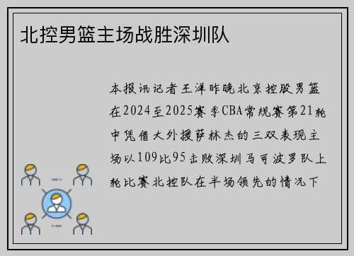 北控男篮主场战胜深圳队