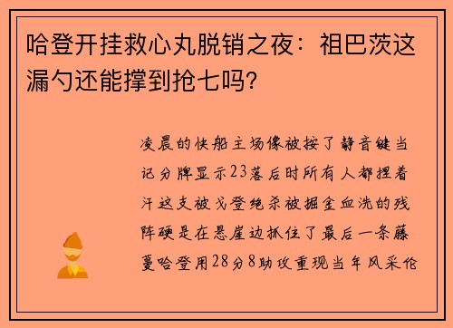 哈登开挂救心丸脱销之夜：祖巴茨这漏勺还能撑到抢七吗？