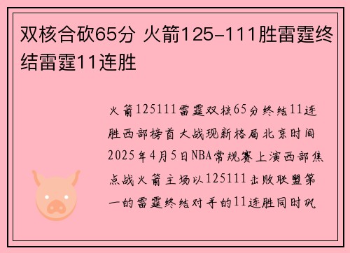 双核合砍65分 火箭125-111胜雷霆终结雷霆11连胜
