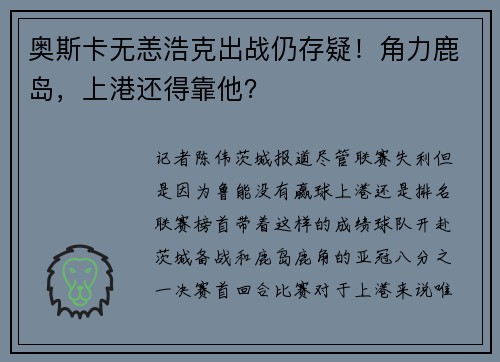 奥斯卡无恙浩克出战仍存疑！角力鹿岛，上港还得靠他？