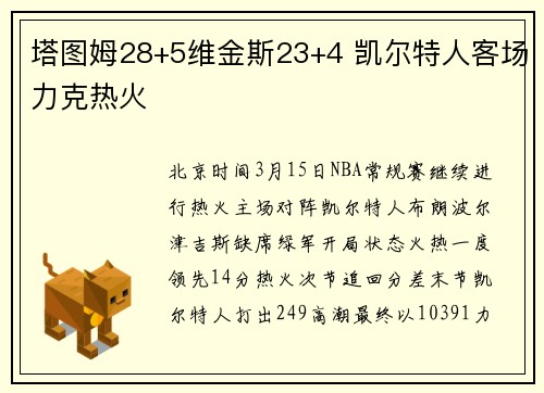 塔图姆28+5维金斯23+4 凯尔特人客场力克热火