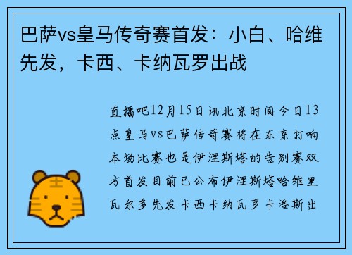 巴萨vs皇马传奇赛首发：小白、哈维先发，卡西、卡纳瓦罗出战