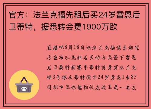 官方：法兰克福先租后买24岁雷恩后卫蒂特，据悉转会费1900万欧