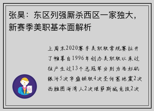 张昊：东区列强厮杀西区一家独大，新赛季美职基本面解析
