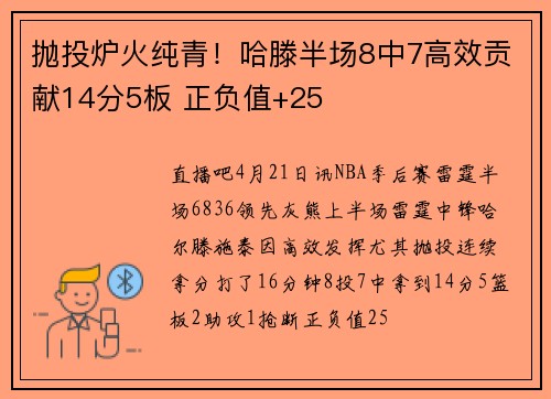 抛投炉火纯青！哈滕半场8中7高效贡献14分5板 正负值+25